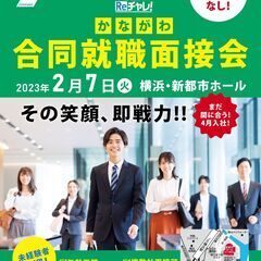 【神奈川県主催】県内最大規模、年齢不問の就活イベント！　積極採用...