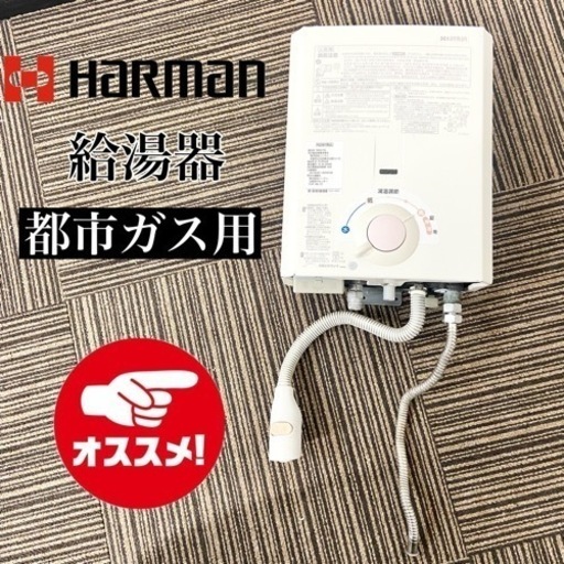 激安‼️ハーマン 都市ガス用 瞬間湯沸かし器 GQ-531MV(TG) 給湯器