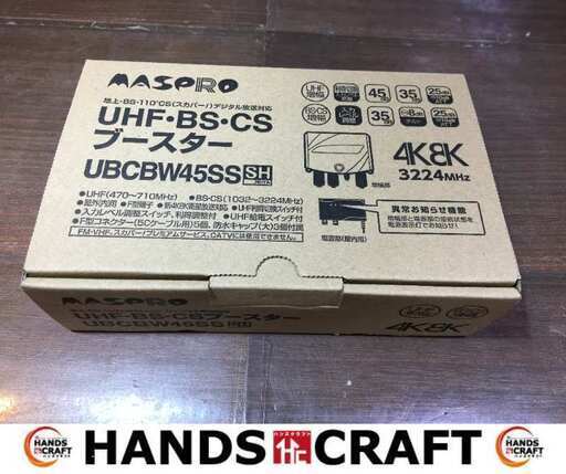 マスプロ UBCBW45SS ブースター 4K 8K 対応 未使用 【ハンズクラフト宜野湾店】