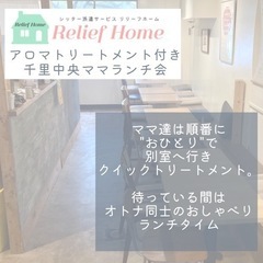 【千里中央ママ会】アロマトリートメント＋ランチ会