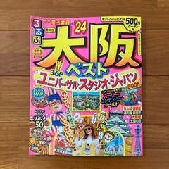 るるぶ大阪　最新刊！