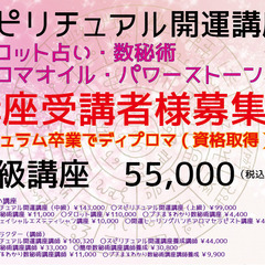 初級スピリチュアル開運講座2024年6月生募集！！