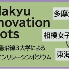 小田急沿線3大学によるオンラインリレーシンポジウム「Odakyu Innovation Roots」を初開催の画像