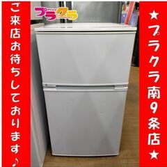 k217　2018年製　冷蔵庫　ユーイング　UR-D90J　札幌...