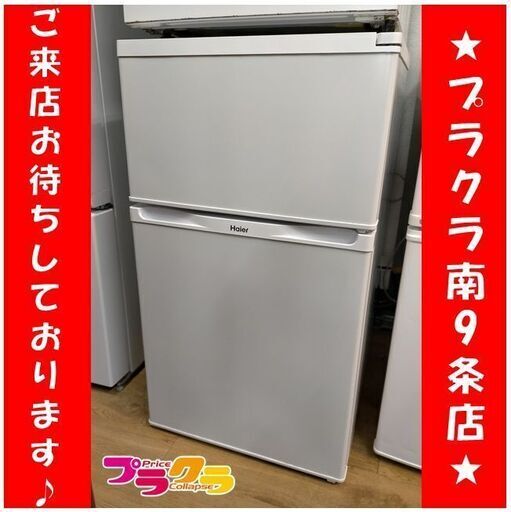 k218　2015年製　冷蔵庫　ハイアール　JR-N91N　札幌　プラクラ南9条店　カード決済可能