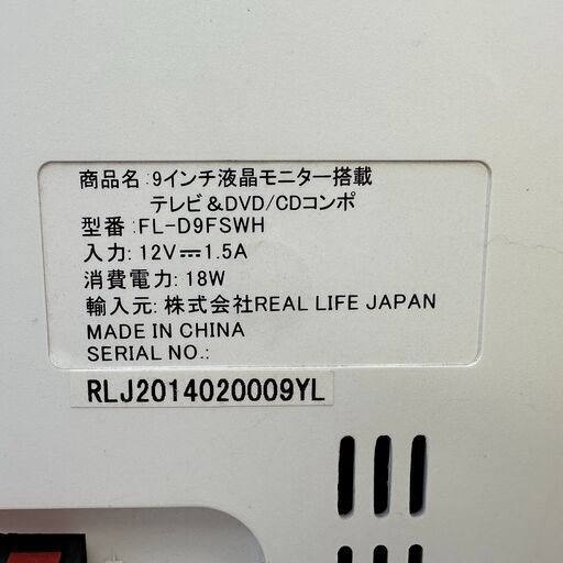 M022 REALLIFE JAPAN コンポ FL-D9FSWH 9インチ フルセグ&ワンセグTV CD DVD ミニBキャスカード ダイレクト録音 リモコン有 札幌発