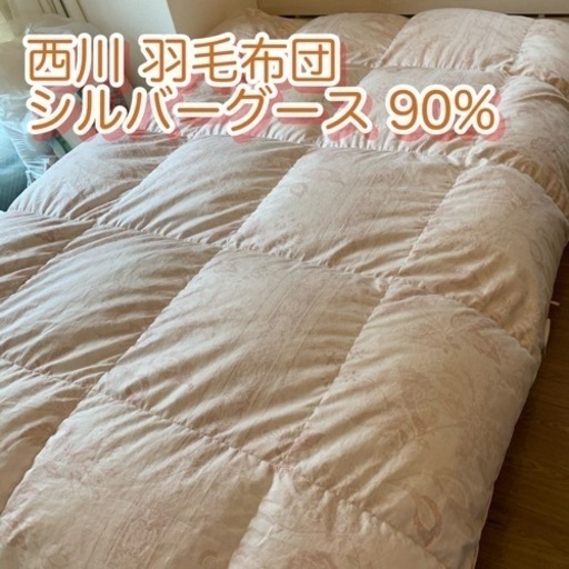 【美品】京都西川 ローズ羽毛布団 シルバーグース90% シングル