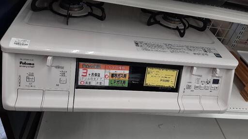 ガスコンロ  パロマ  DA-370WHA