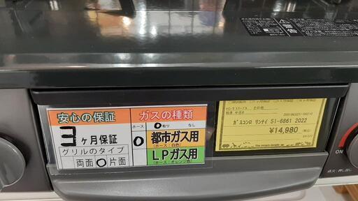 ガスコンロ リンナイ 51-6861