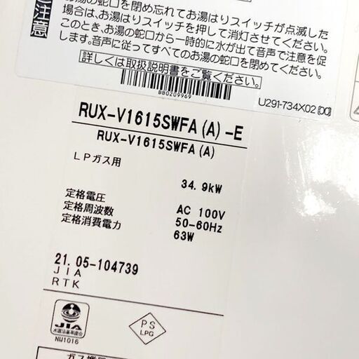 リンナイ 給湯器  RUX-V1615SWFA-E 2021年製 LPガス 屋内壁掛け ボイラー 中古 現状品 通電OK