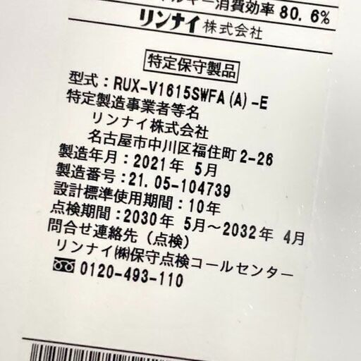 リンナイ 給湯器  RUX-V1615SWFA-E 2021年製 LPガス 屋内壁掛け ボイラー 中古 現状品 通電OK