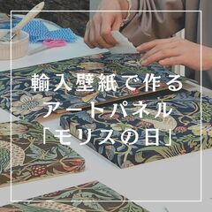 【大人のワークショップ】輸入壁紙でアートパネル作り　2月分