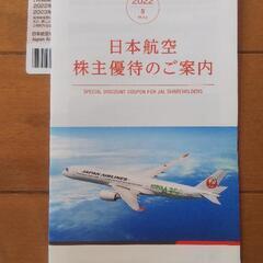 日本航空株主割引券1枚(割引券冊子付)