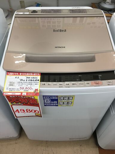 日立 8kg 全自動洗濯機 【リサイクルモールみっけ柏店】