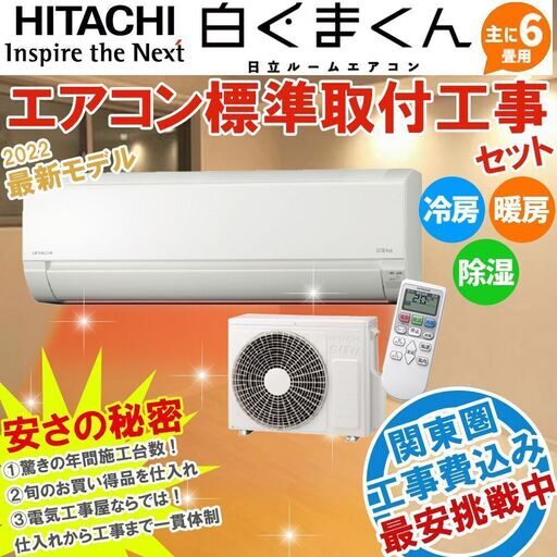 ≪新品・工事費込み≫ 日立 白くまくん 6畳用 工事費込みセット 家庭用エアコン 最新モデル 「AJシリーズ」 100V (6畳-9畳用) ルームエアコン 冷房 暖房 除湿 RAS-AJ22M-W ⑮