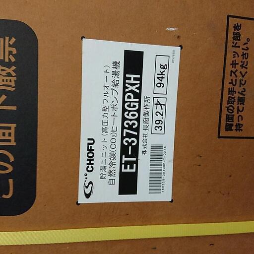 エコキュート        ET-3736GPXH