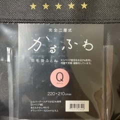 ニトリ かるふわ クイーンサイズ 羽毛布団