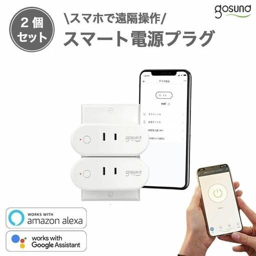 【定価2580円⇒1280円】電源プラグ スマートプラグ スマートコンセント 電源タップ Gosund (ゴウサウンド) gs-wp6-1-jp 2個セット 1年間保証付き 日本正規代理品