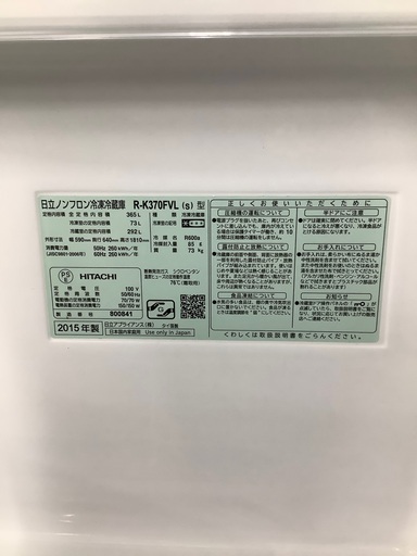 安心の6ヶ月保証付き！！ HITACHI　3ドア冷蔵庫　R-K370FVL  2015年製　365L