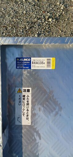 アルインコ BXA135K○アルミ工具入れ箱