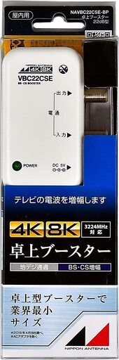 【定価4290円⇒2080円】日本アンテナ 4K8K対応 卓上型ブースター BS?110°CS増幅 22ｄB型 1出力 NAVBC22CSE-BP