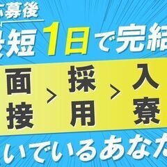 【即入寮】【即勤務】【即日払い】スピード感満載のお仕事♪【今日入...