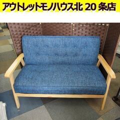 2人掛けソファ 幅113cm 布製 ファブリック 木枠 ブルー系 二人