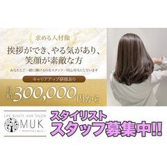 MUK【ムク】スタイリストスタッフ募集中!
