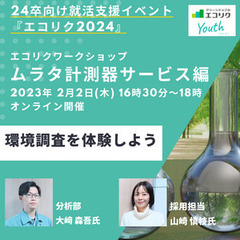 『24卒向け就活イベント』環境調査、報告書作成が体験できるオンラ...