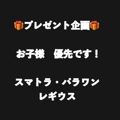 差しあげます！パラワン、レギウス、スマトラ