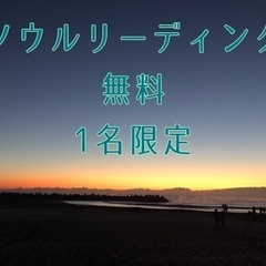 ACSソウルリーディング 無料カウンセリング 1名限定