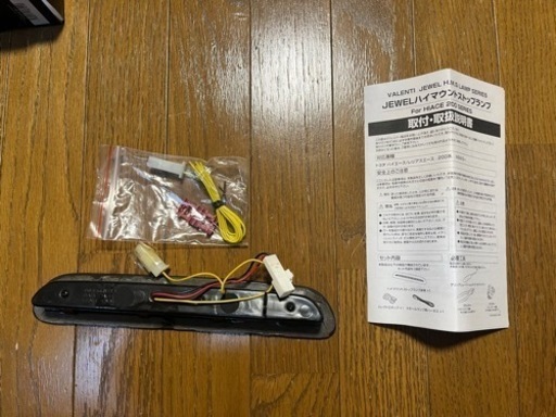 ハイエース　ヴァレンティ　LEDハイマウントストップランプ