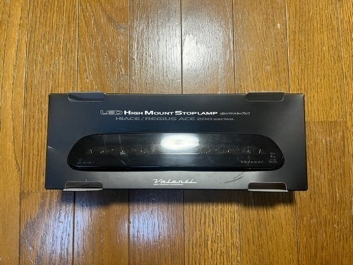 ハイエース　ヴァレンティ　LEDハイマウントストップランプ