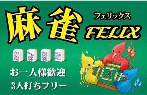 西尾でオープンした麻雀FELIX (凰覚) 西尾のその他の無料広告・無料掲載の掲示板｜ジモティー