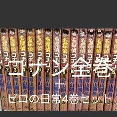 【ネット決済】コナン全巻＋ゼロの日常4巻セット☆