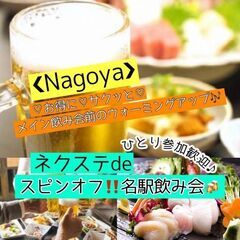 1/27 金曜【名駅・2023】名駅にて激安のお店でサク飲み!★...