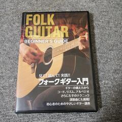 フォークギター入門の DVD