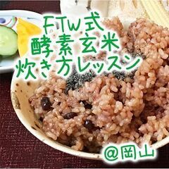 【２月】酵素玄米(FTW式)の炊き方レッスン