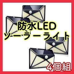 【ネット決済】新品❤️人気　ソーラーライト 4個セット　センサー...