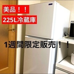 【美品！！】冷蔵庫 (225L・右開き） 一人暮らし向け