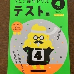 うんこ漢字ドリル　テスト編　小学4年生　116ページ