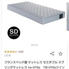 新品！フランスベッド製セミダブルマットレス抗菌防ダニ処理
