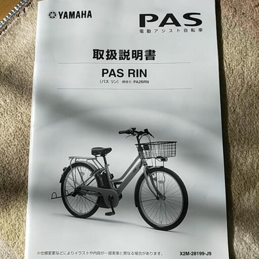 電動アシスト自転車 YAMAHA PAS RIN