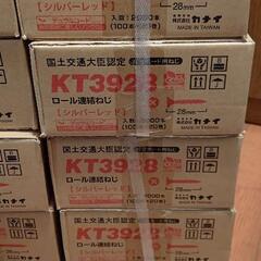 ロール連結ネジ KT3928  カナイ