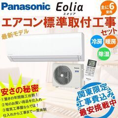 【新品エアコン】 パナソニック 6畳 工事費込み エオリア「Fシ...