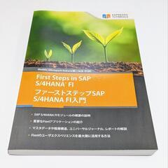 【ネット決済】ファーストステップSAP S/4HANA FI入門...