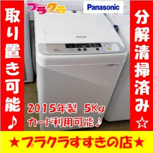 w256 Panasonic 2015年製 5kg 洗濯機 プラクラすすきの店
