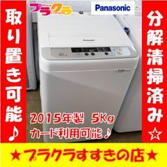 w256 Panasonic 2015年製 5kg 洗濯機 プラ...