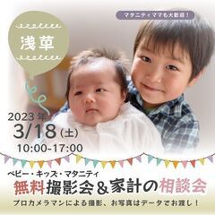 ★浅草★【無料】3/18（土）☆ベビー・キッズ・マタニティ撮影会♪