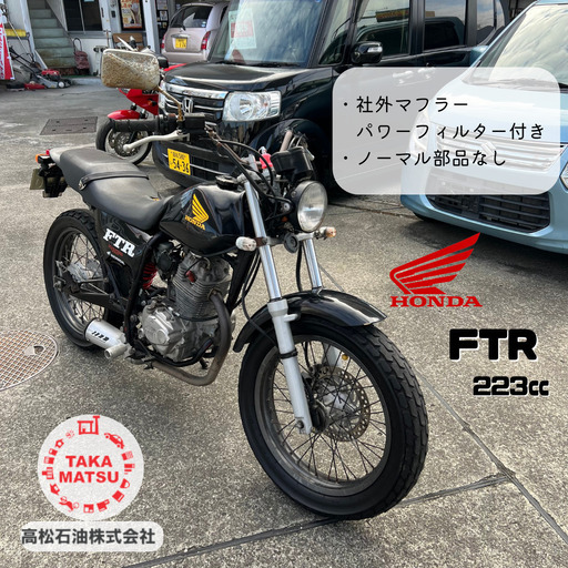 実働車　HONDA　FTR223